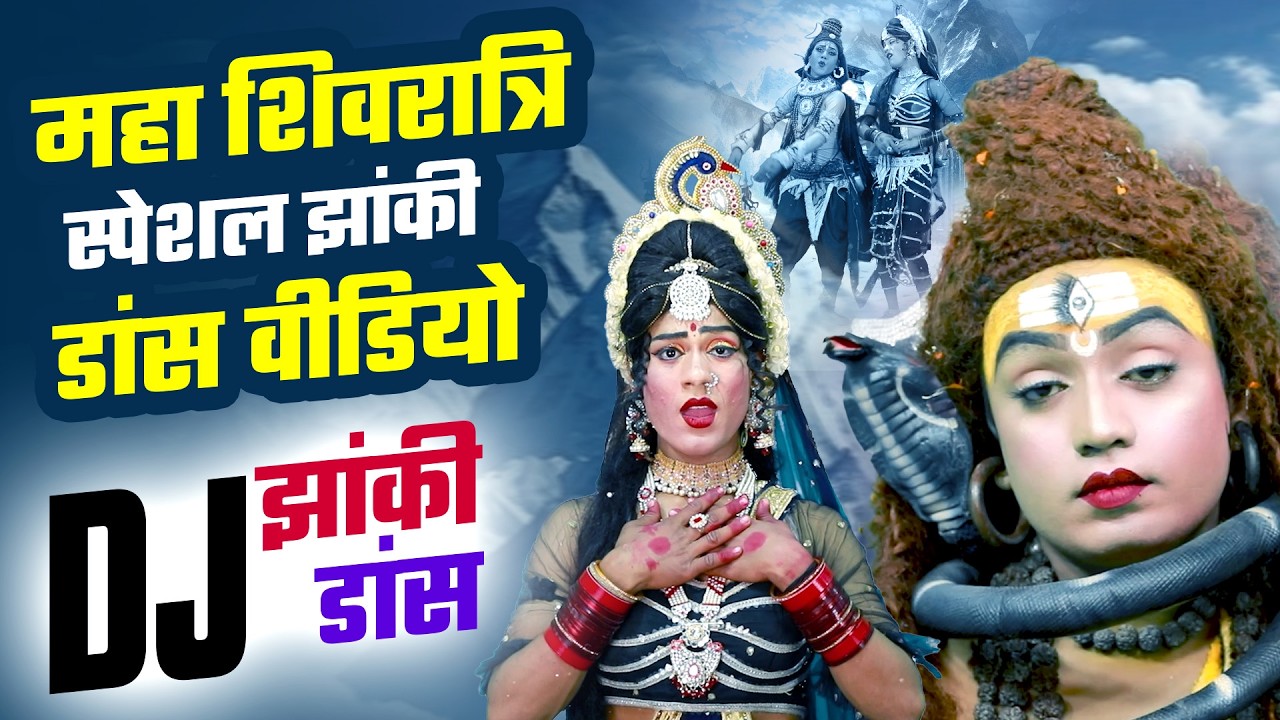 शिव पार्वती झांकी डांस 2026 |Shiv Parvati Dance Jhanki 2026 | Nonstop Maha Shivratri Special Jhanki