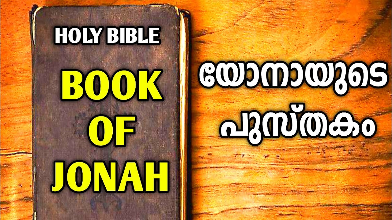 യോനായുടെ പുസ്തകം|The book of Jonah audio bible