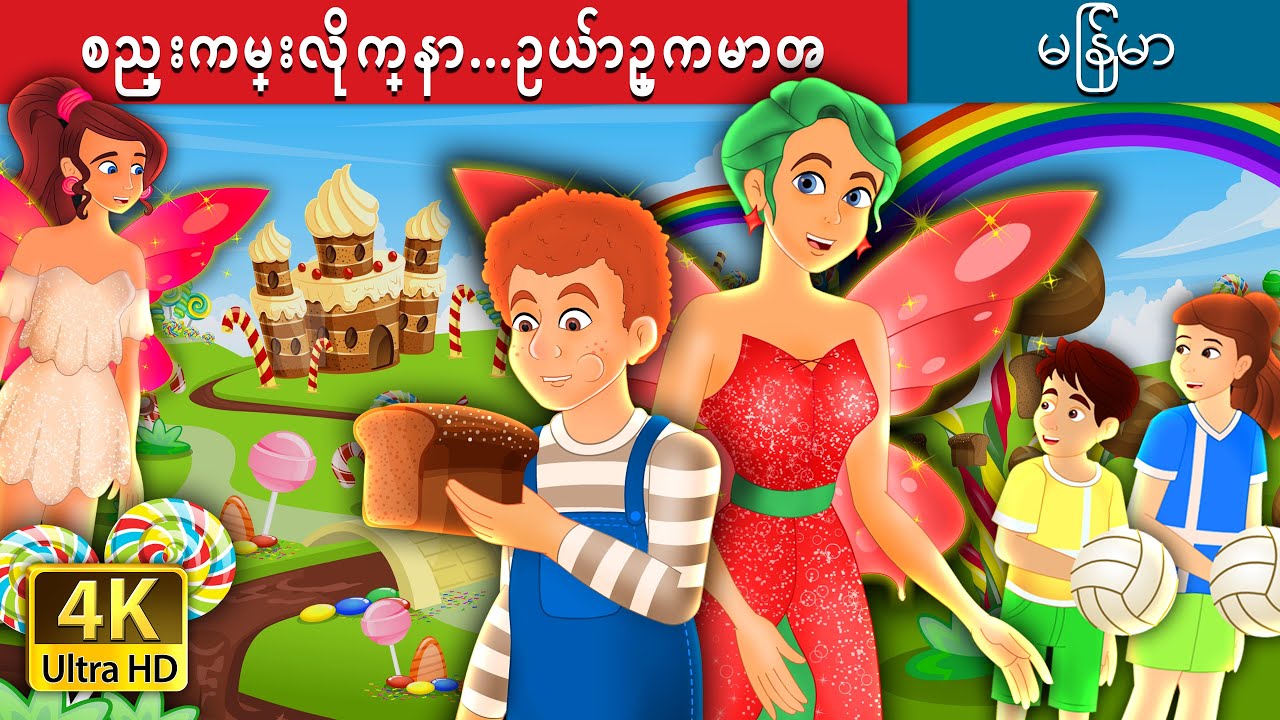 စည္းကမ္းလိုက္နာ&hellip;ဥယ်ာဥ္ကမာၻ | The Garden of Deed Story | | @MyanmarFairyTales