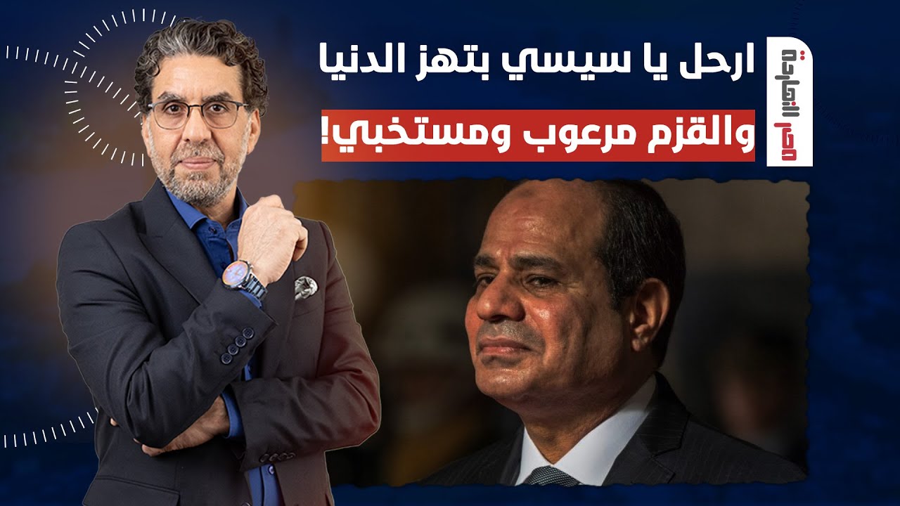 ناصر: الشعب جاب آخره وحملة ارحل يا سيسي بتهز الدنيا تاني ومن غير خوف!