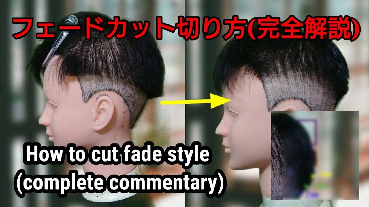 フェードカット切り方(完全解説)How to cut fade (complete explanation)