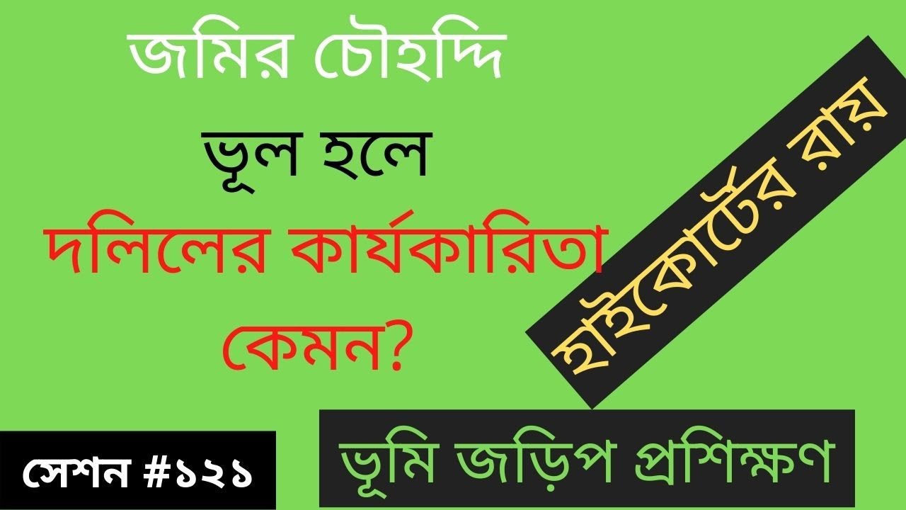 দলিলের চৌহদ্দি নিয়ে মহামান্য হাইকোর্টের রায়।। ভূমি জড়িপ প্রশিক্ষণ