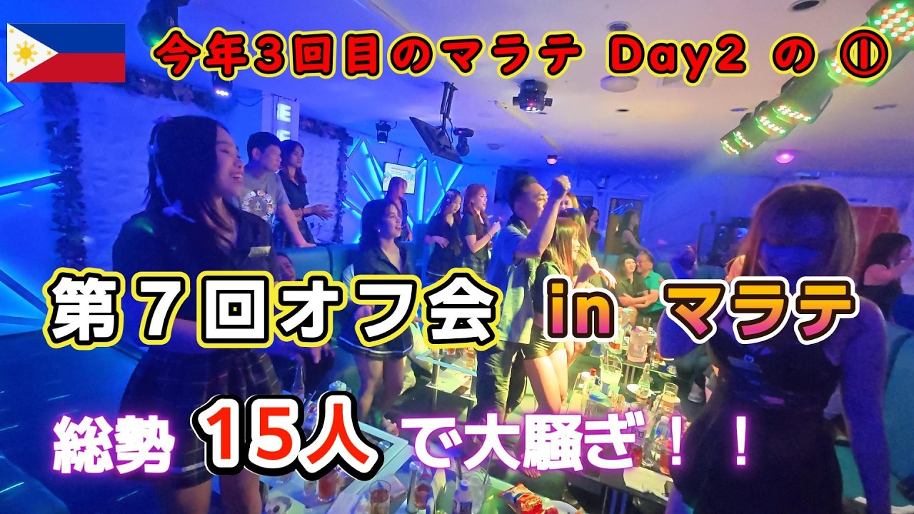 第７回オフ会 in マラテ