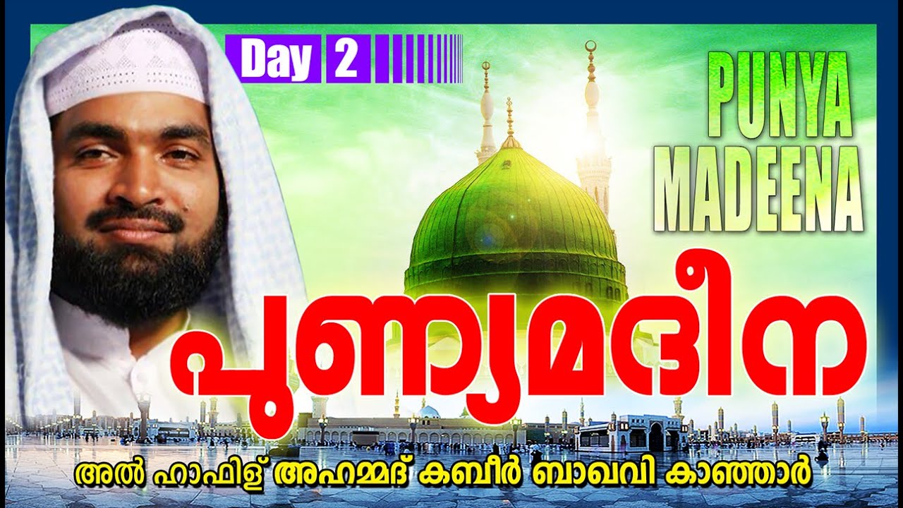 പുണ്യമദീന Day 2 | Ahammed Kabeer Baqavi New 2016 | Latest Islamic Speech In Malayalam