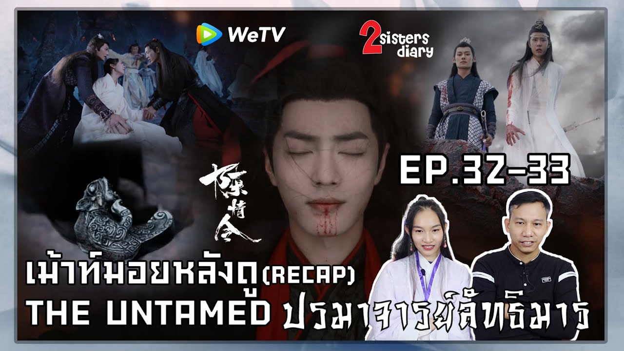 เม้าท์มอยหลังดู!! Recap ปรมาจารย์ลัทธิมาร 陈情令(The Untamed)  EP.32-33 //2sistersdiary