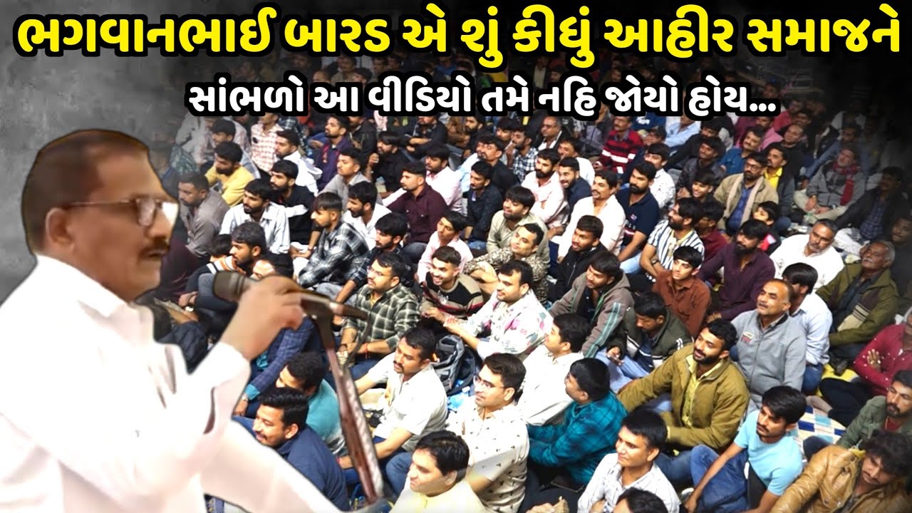 ભગવાનભાઈ બારડ એ શું કીધું આહીર સમાજને સાંભળો | Bhagvanbhai Barad | jadav gadhvi loksahitya