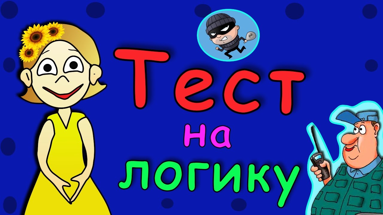 Тест на логику ! Всего 5 простых вопросов =)