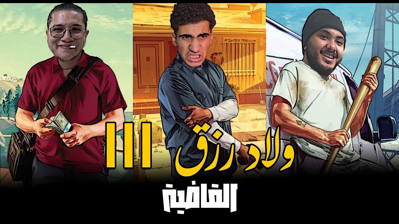 GTA 5 | القاضـية مع سيكا و جـو