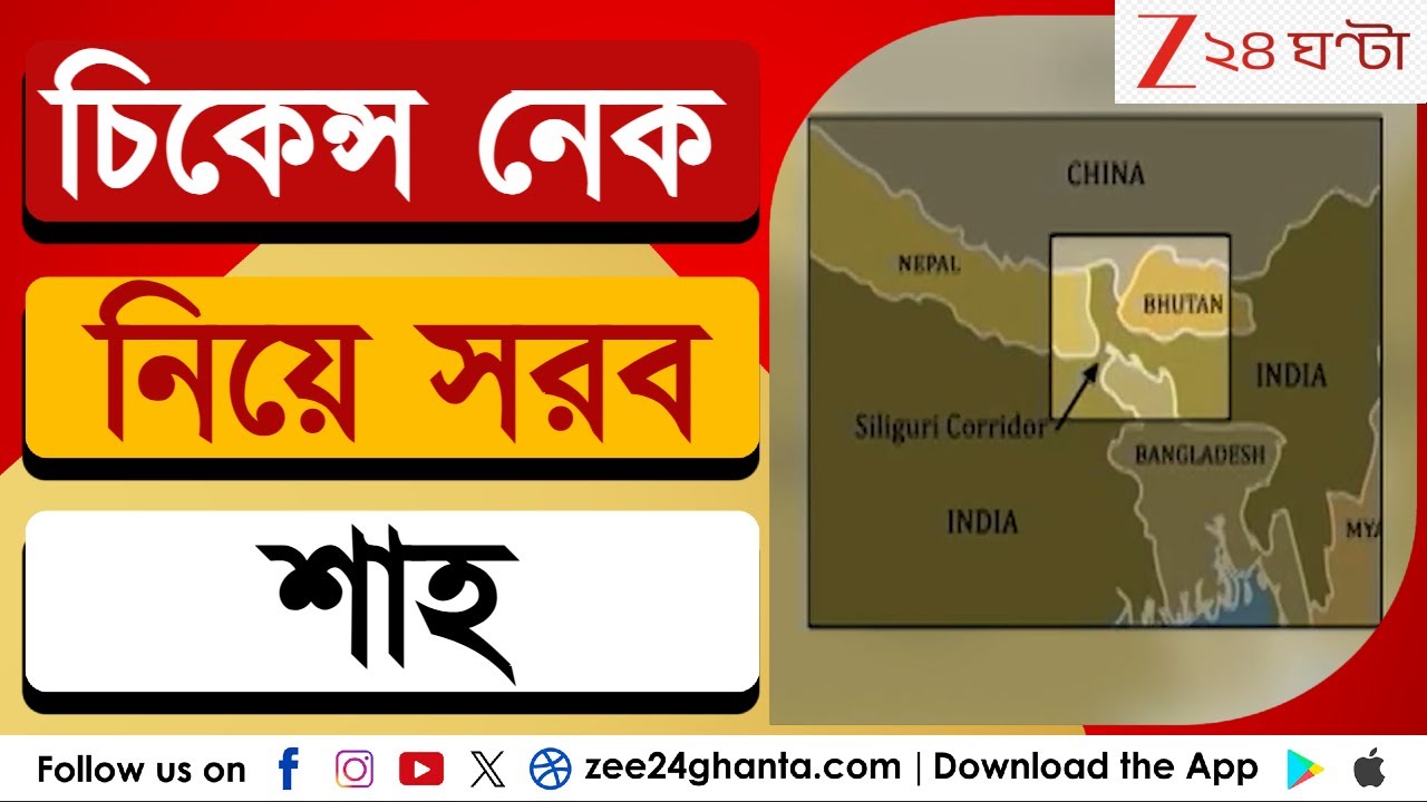 Chicken's Neck: অনুপ্রবেশ-বিতর্কের মাঝেই চিকেন্স নেক নিয়ে সরব অমিত শাহ | Zee 24 Ghanta