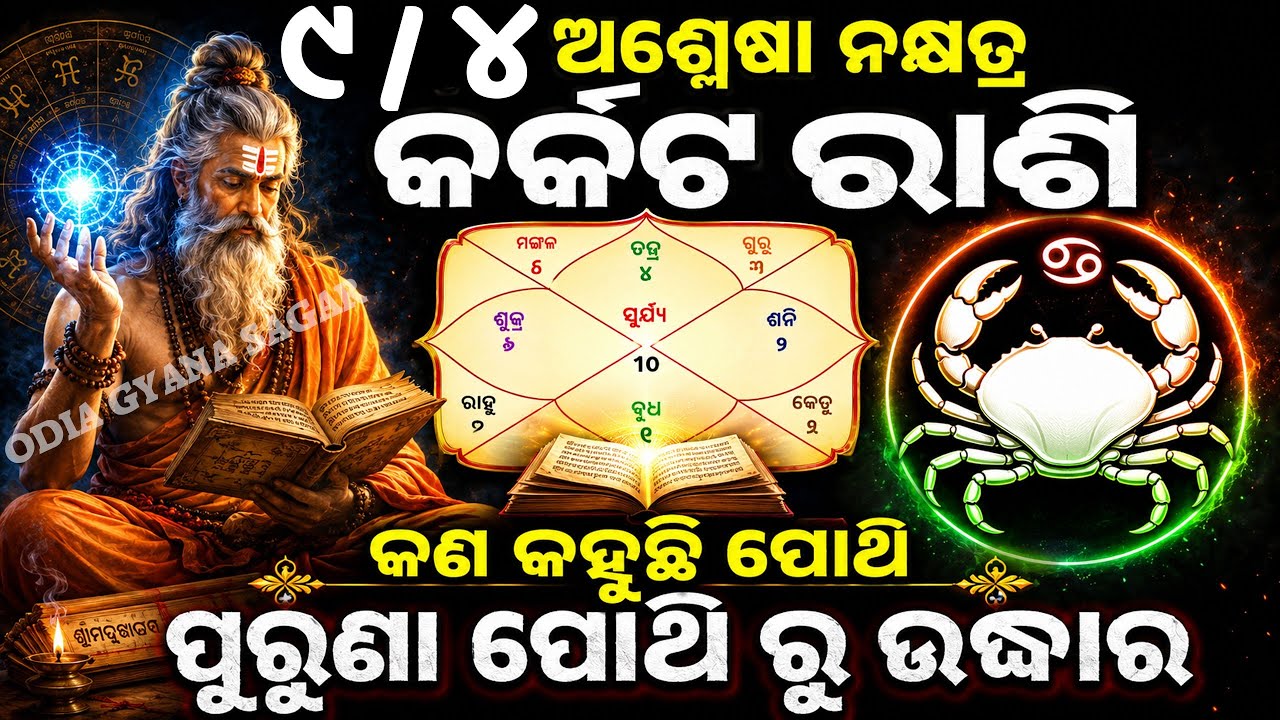 ଆପଣଙ୍କର ରାଶି ୯/୪ ଅଶ୍ଳେଷା କର୍କଟ ରାଶିକି ତେବେଜାଣନ୍ତୁ କଣକହୁଛି ପୋଥି ଆପଣଙ୍କ ବିଷୟରେ / ashlesa karkata rashi
