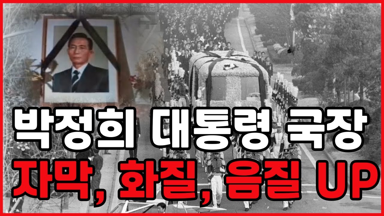 박정희 대통령 국장(자막, 화질, 음질 보강) #박정희 #박정희대통령 #박정희국장 #박정희대통령장례식 #박정희대통령국가장
