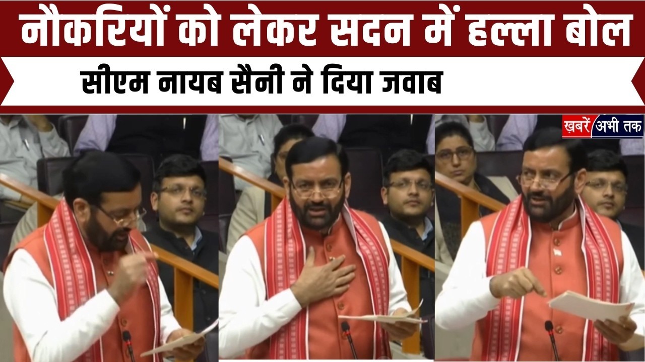 Haryana Budget Session 2026: नौकरियों को लेकर सदन में बरपा हंगामा... CM नायब सैनी ने दिया जवाब..