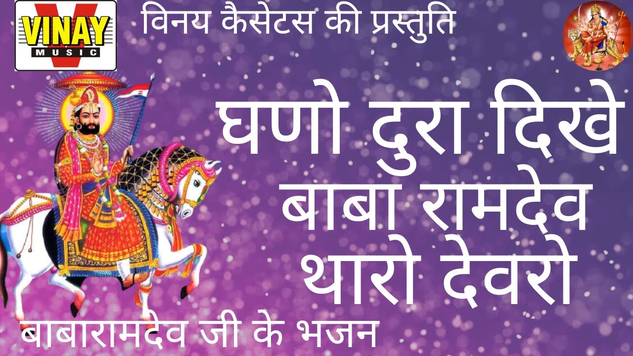 घणो दुरा दिखे रामदेव थारो देवरो Ghano Dura Dikhe Ramdev Tharo Mandir - बाबा रामवेद जी के भजन