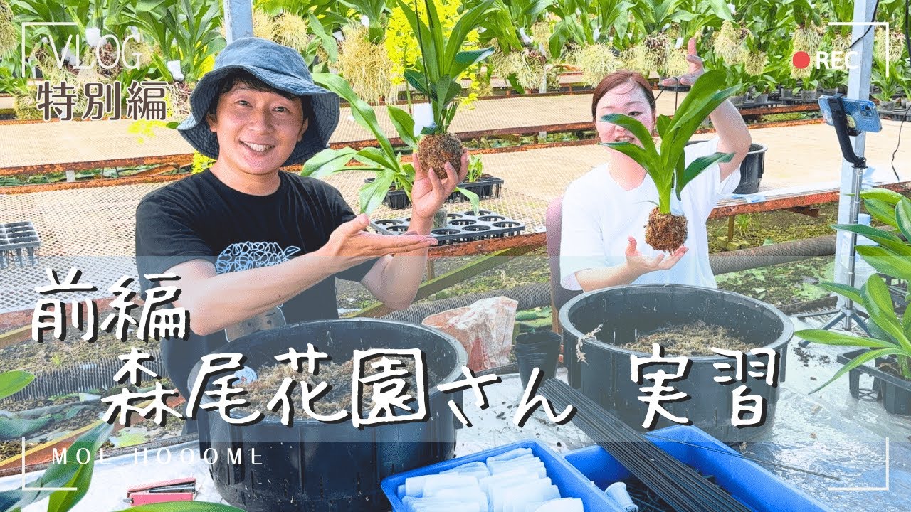 【①森尾花園さん】モエの生産者実習（特別編：前編）