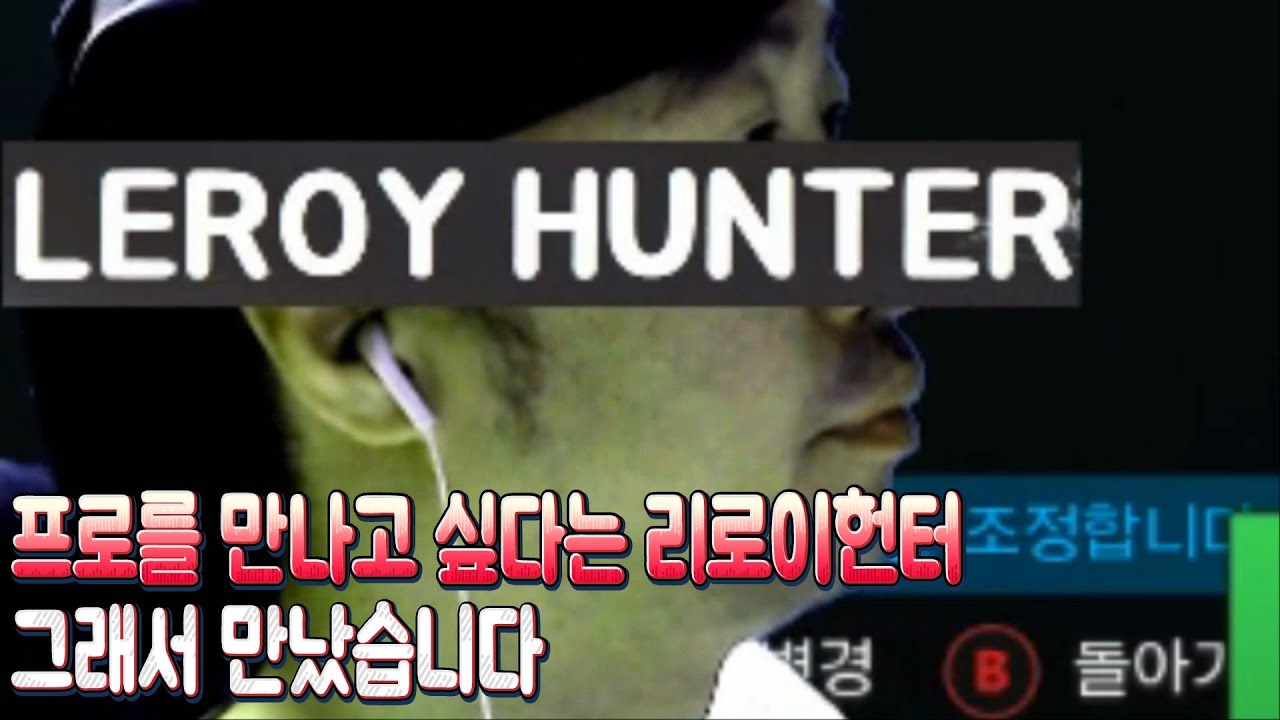 [무릎의철권TV] 자신이 리로이헌터라는 사람이 있다는데?? 20200117
