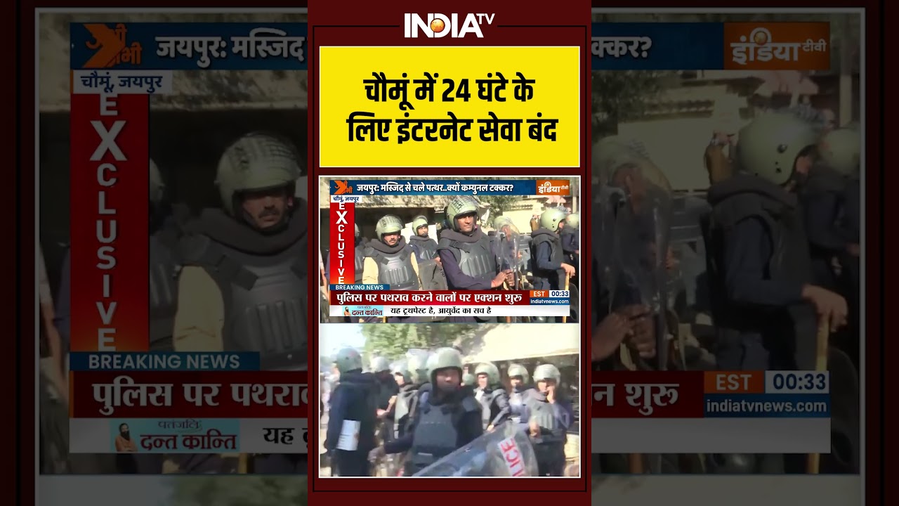 Jaipur | Chomu | Masjid Violence | Internet Down |  चौमूं में 24 घंटे के लिए इंटरनेट सेवा बंद