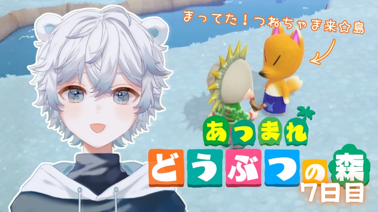 【あつまれどうぶつの森】しろくまのあつ森生活7日目【not初見】