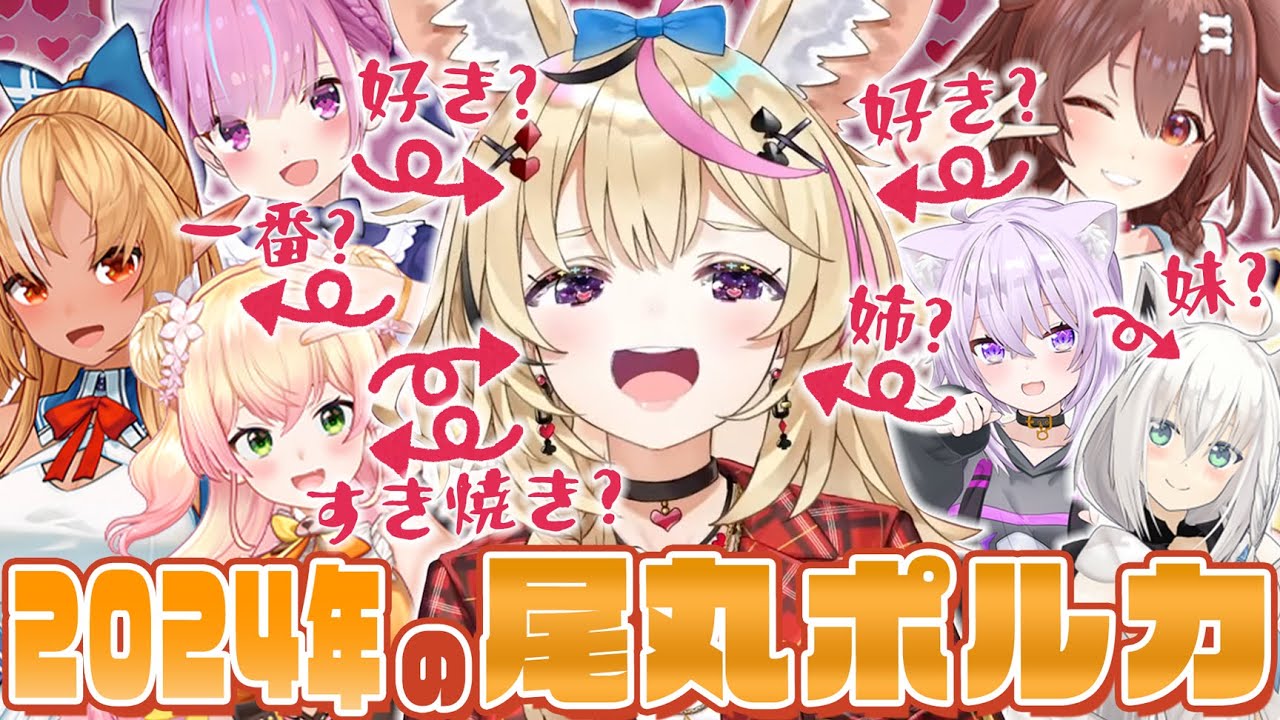 【切り抜き】ポルカの2024年の活躍をまとめて振り返る！後編【尾丸ポルカ/ホロライブ】