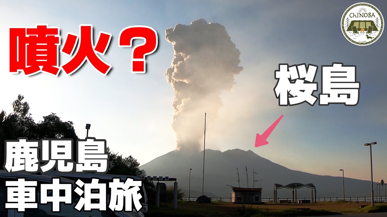 【九州車中泊旅】噴火は日常？千葉県民が鹿児島に行ったら驚きと感動の連続だった。【8泊9日九州車中泊旅】