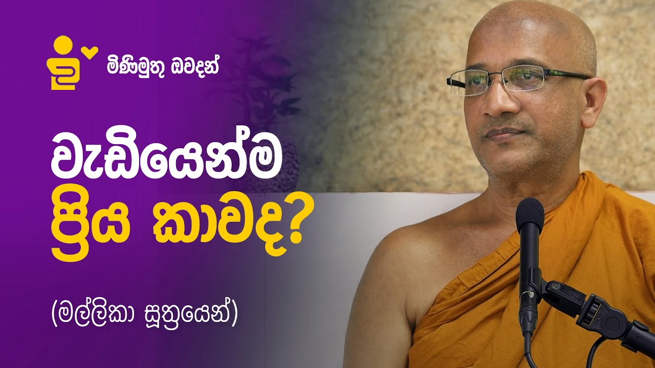 වැඩියෙන්ම ප්‍රිය කාටද? — මිණිමුතු ඔවදන්