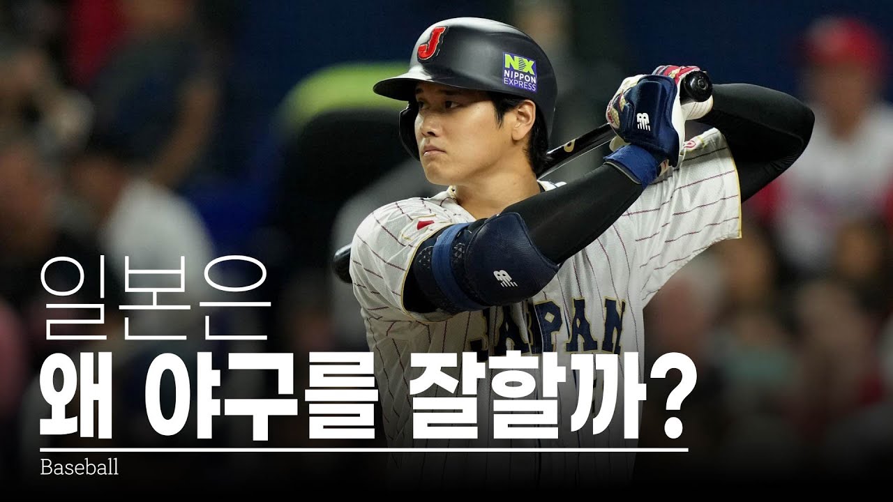 일본이 야구를 잘하는 이유