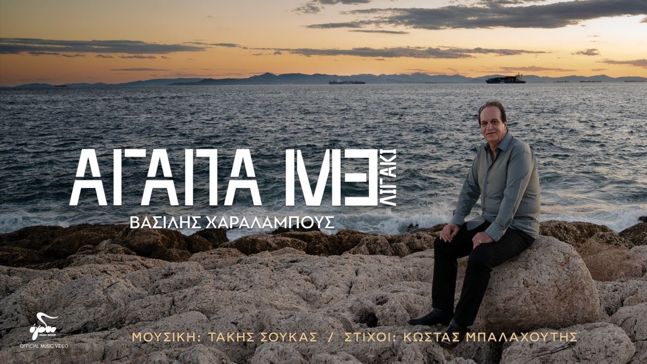 Βασίλης Χαραλάμπους - Αγάπαμε Λιγάκι | Official Music Video