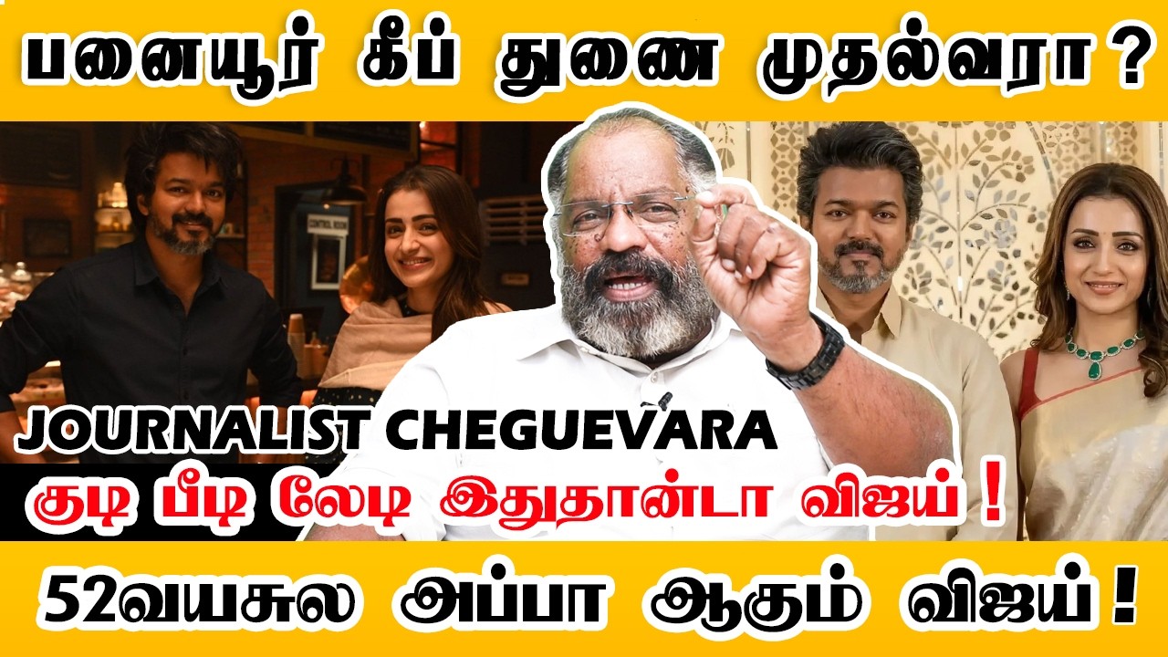 பனையூர் கீப் துணை முதல்வரா? 52 வயசுல அப்பா ஆகும் விஜய்! | Cheguevara | Vijay | Trisha | Sangeetha