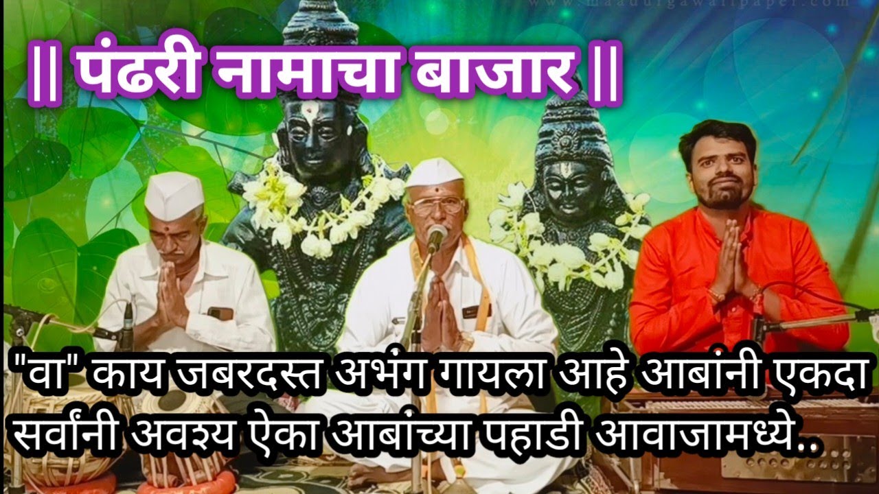 पंढरी नामाचा बाजार | सुप्रसिद्ध भावपूर्ण अभंग |आबांच्या सुमधुर आवाजात | एकदा अवश्य ऐका |