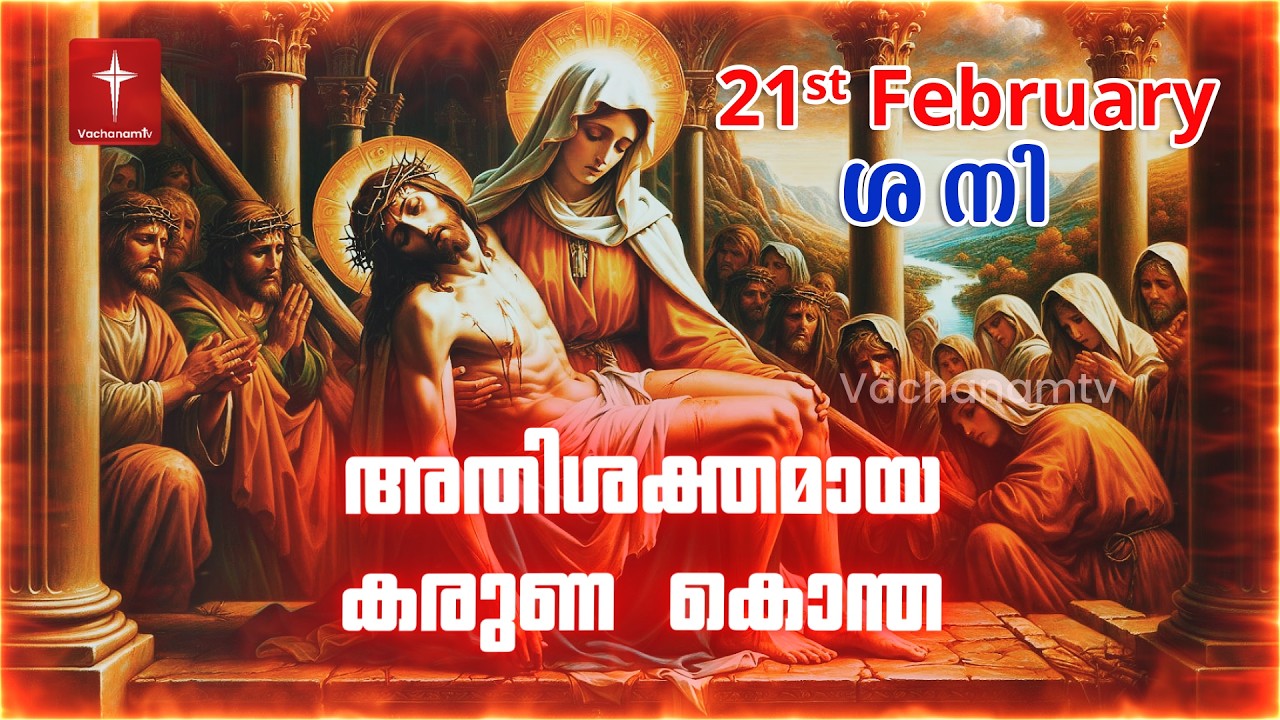 കരുണ കൊന്ത | 21st February 2026 | Day 21 Divine Mercy Chaplet Powerful Healing Prayer  #karunakontha