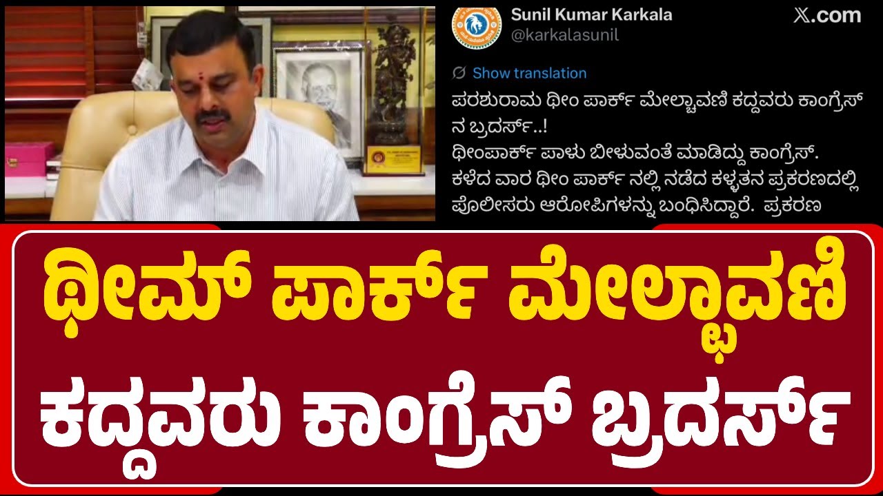 Udupi : Congress ವಿರುದ್ಧ ಸಾಮಾಜಿಕ ಜಾಲತಾಣದಲ್ಲಿ Karkal MLA Sunil Kumar ಆಕ್ರೋಶ | @newsfirstudupi