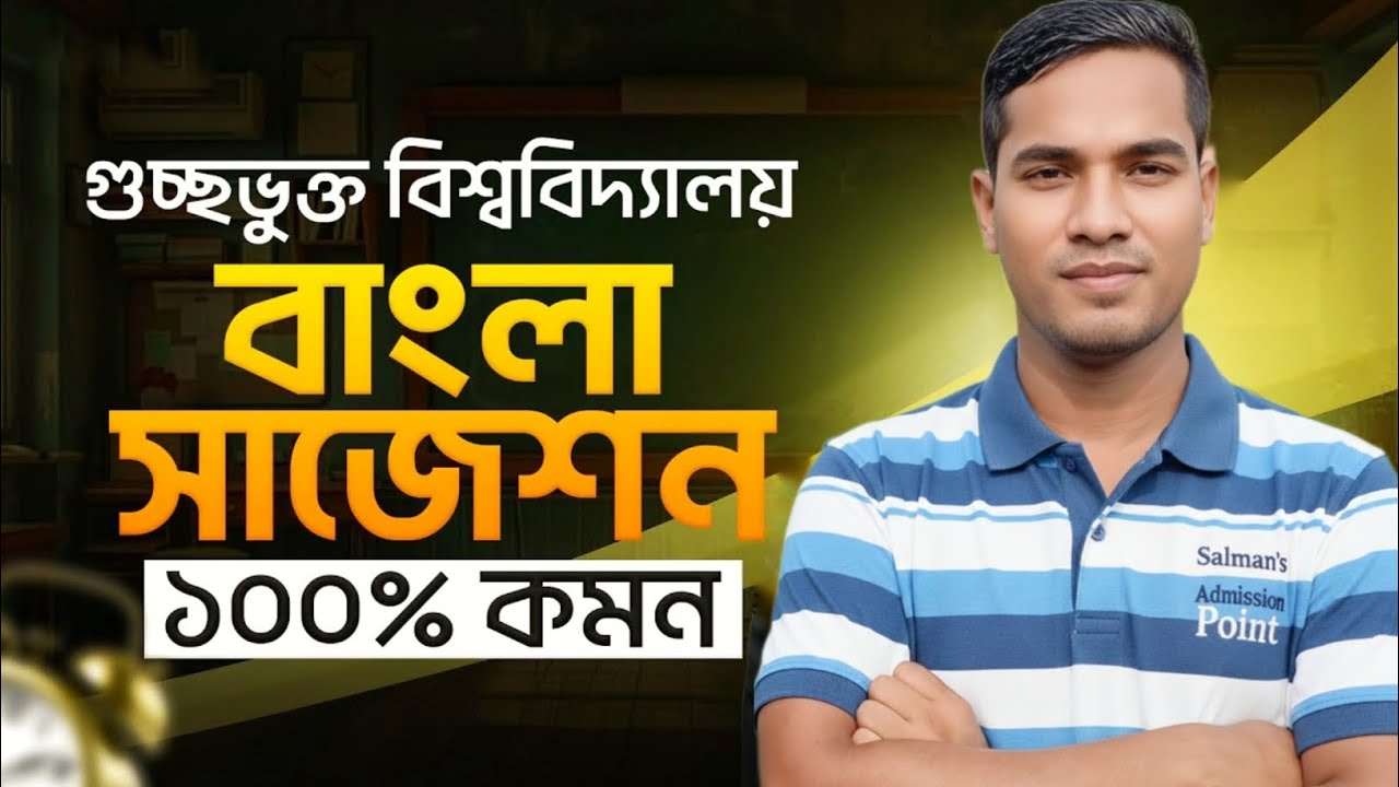 গুচ্ছ বিশ্ববিদ্যালয়  বাংলা সাজেশন ১০০% কমন || gst University bangla suggestions 100% common || Gst