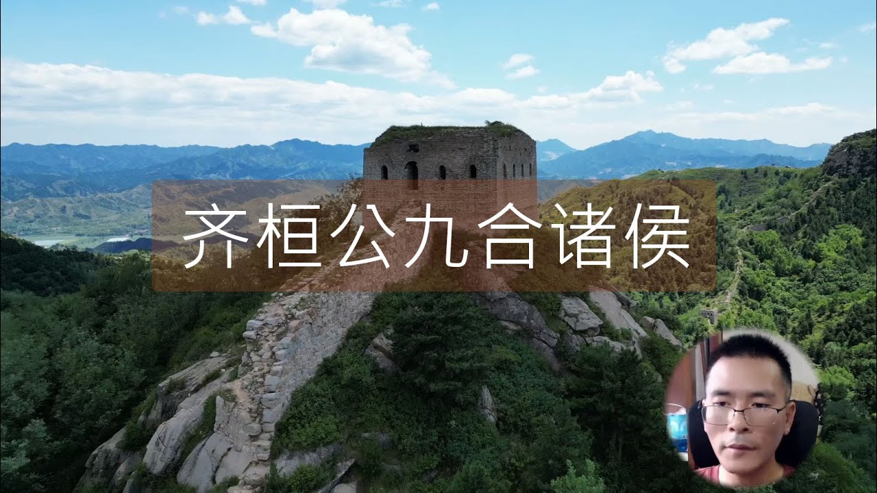 齐桓公九合诸侯：管仲辅政，荣光背后暗藏杀机
