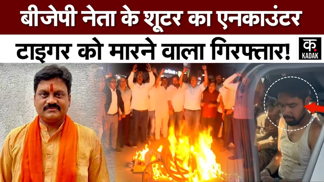 Anil Tigers Murder Case : बीजेपी नेता अनिल टाइगर की हत्या का आरोपी मुठभेड़ के बाद गिरफ्तार | Crime