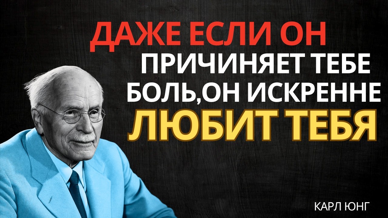 Этот человек ПО-НАСТОЯЩЕМУ любит тебя. Не сдавайся. || Карл Юнг
