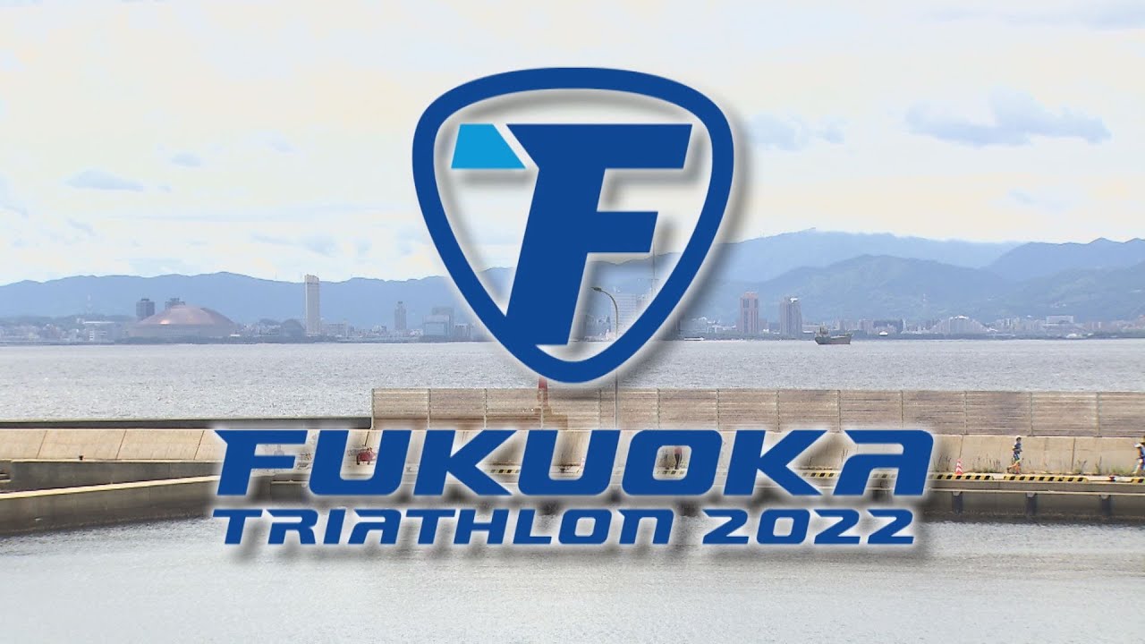 【公式】福岡トライアスロン2022 (2022年7月16日OA）｜テレビ西日本