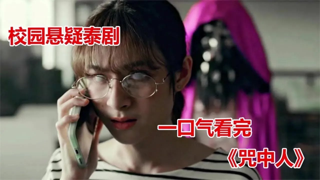 一口氣看完校園懸疑泰劇《咒中人》神秘力量入侵校園，白魔法與黑魔法的鬥爭