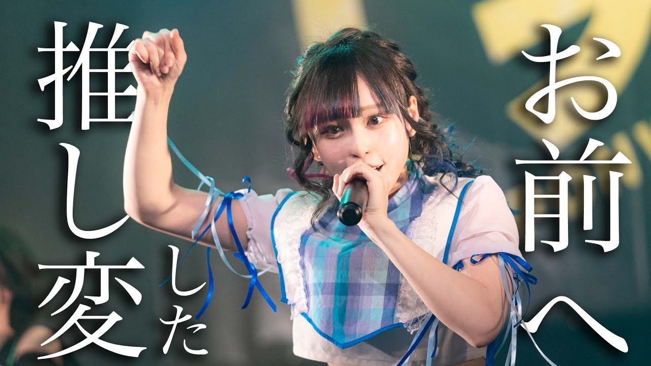 推し変したアイドルオタクへ【人生が変わる名言】