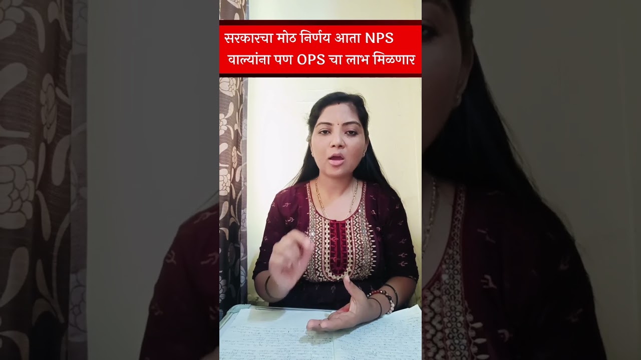 कर्मचारी आणि पेन्शनर्स साठी आता सर्वांना मिळणार OPS चा लाभ|employ & pensioners OPS new update