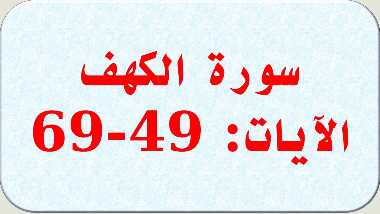الشطر الرابع من سورة الكهف الآيات 49   69/الجذوع المشتركة