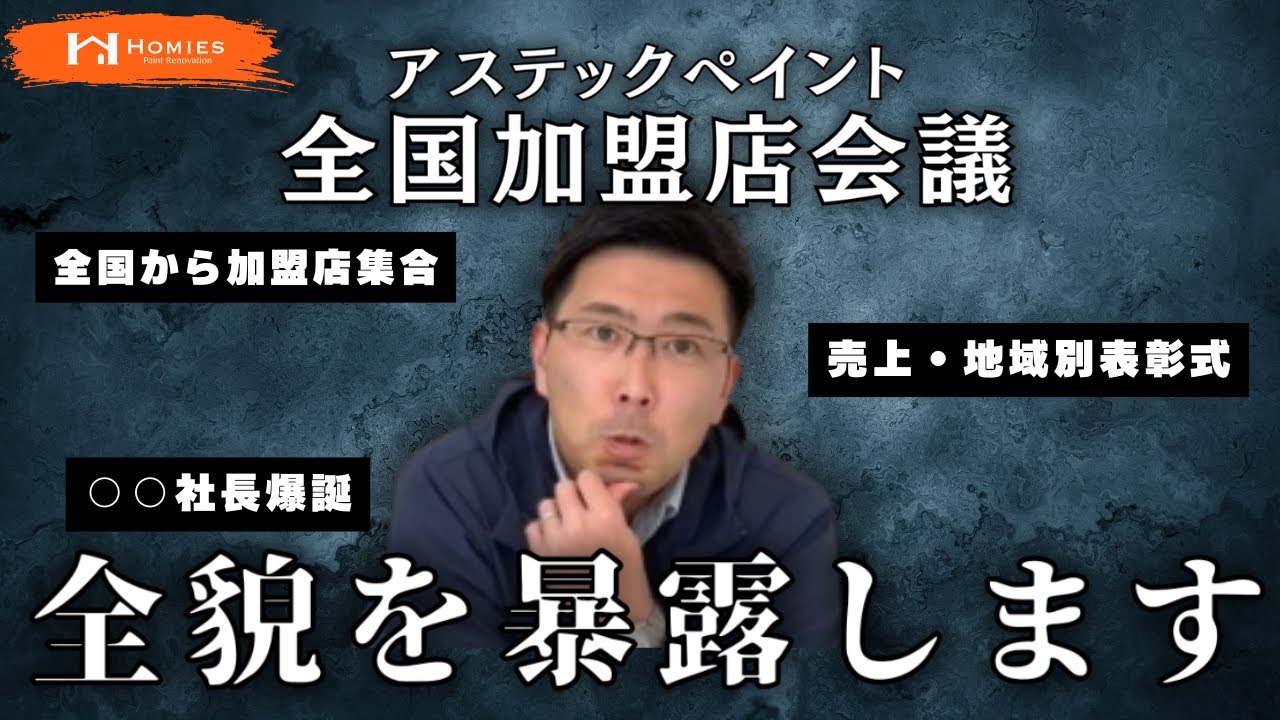 【塗装屋】年に１度だけ！全国各地の特別な塗装屋さんが集まるアステックペイント全国加盟店会議！その全貌とは？【全肯定社長】