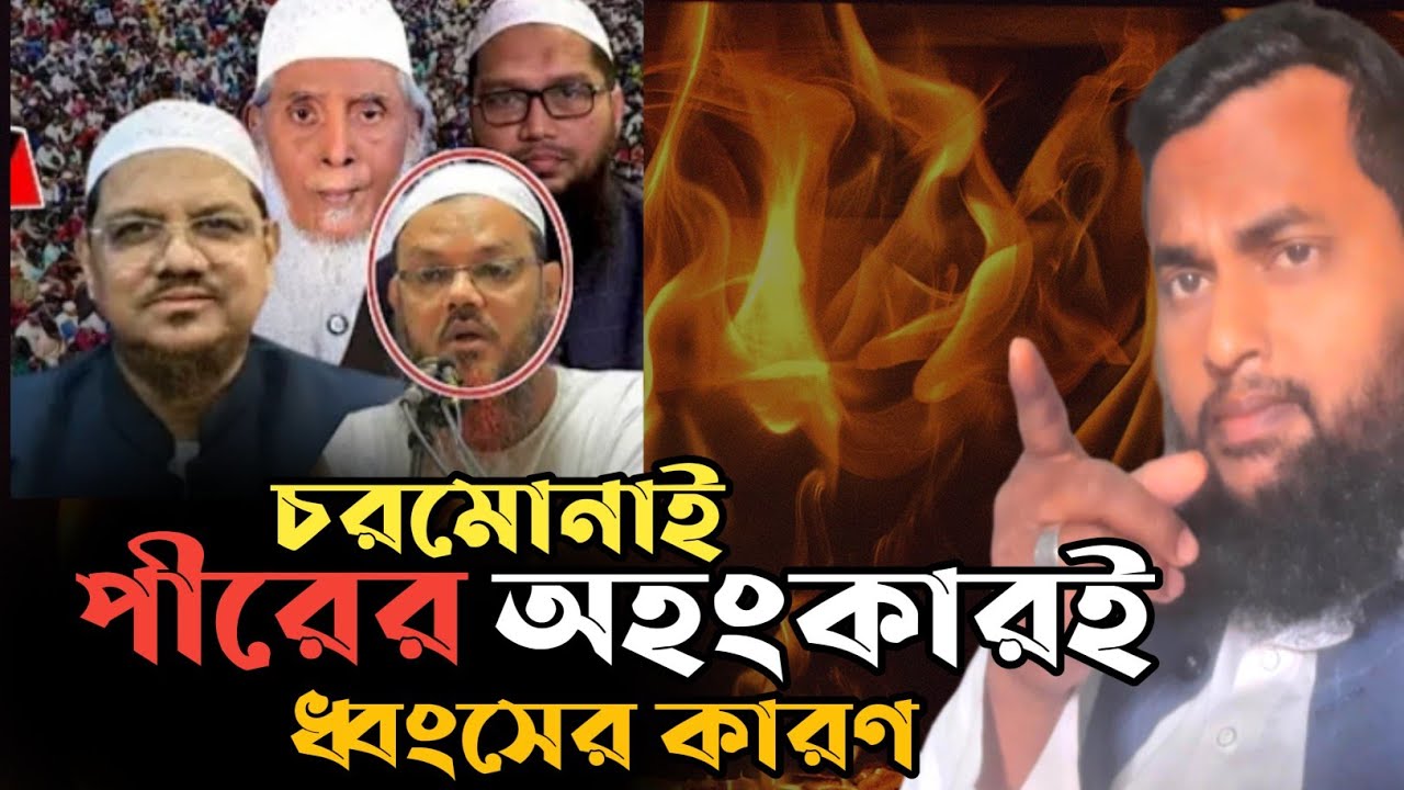 চরমোনাই পীরের অহং//কারই ধ্বং//শের কারণ Ahnaf tv 4545