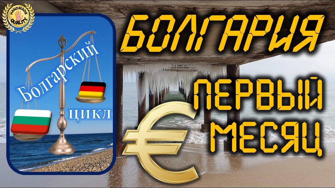 Болгарский цикл. Первый евро-месяц 👀🔍👌