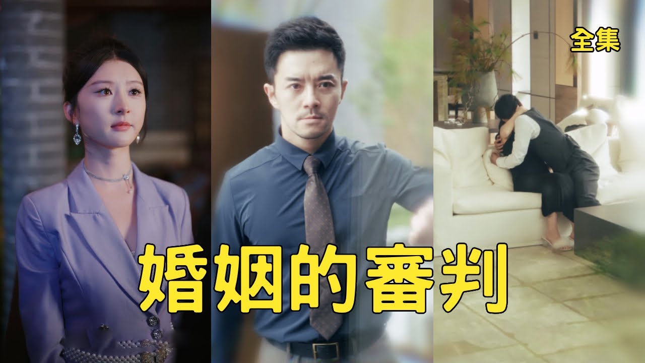 窮小夥拼命工作換來妻子衣食無憂的生活，怎料渣女竟出軌男閨蜜，妄圖讓私生子繼承他的財產，殊不知小夥早已提前佈局18年，宴會上霸氣手撕姦夫淫婦讓他們付出代價！全集 #短剧 #爽文 #反转#250713qs