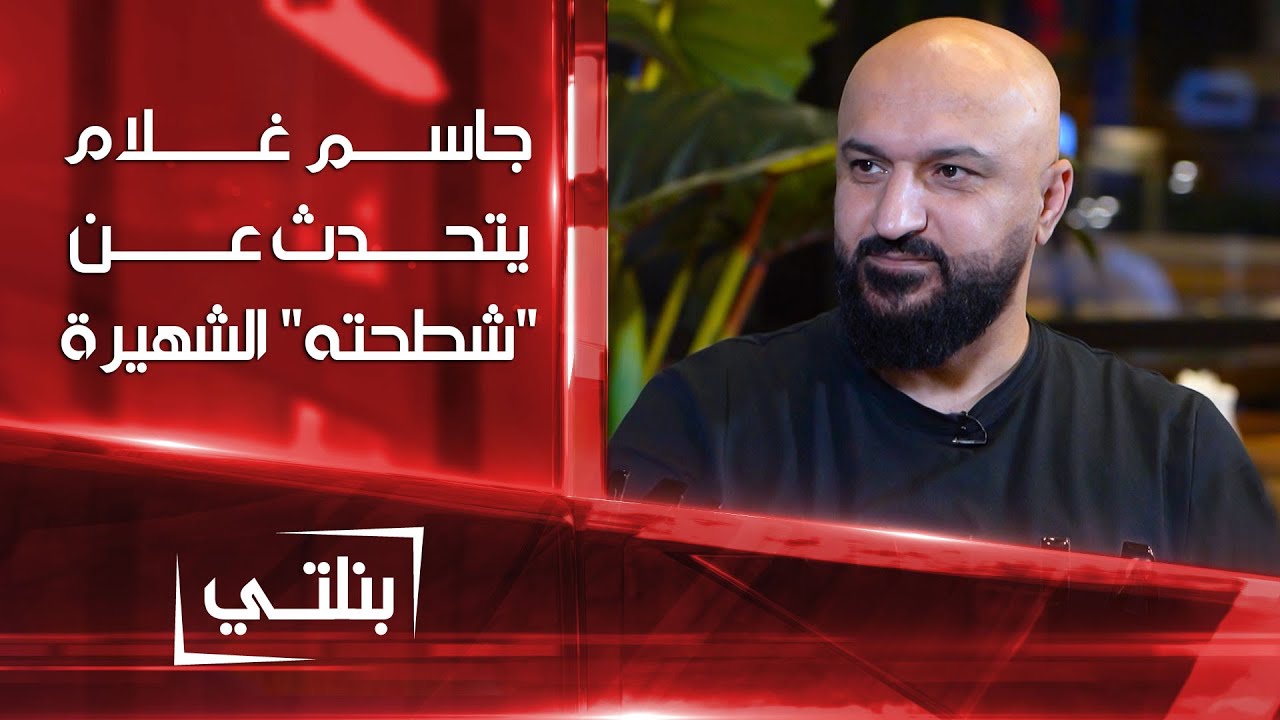 المدافع السابق للمنتخب العراقي جاسم غلام : شطحت للطوبة حتى أطلع بالشاشة قبل نور صبري |بنلتي
