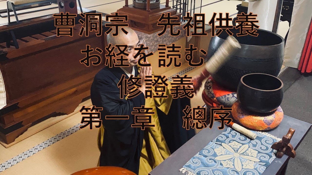 修證義(しゅしょうぎ) 第一章　總序　#先祖供養　#曹洞宗　#お経　#曹洞宗のお経　#本覚寺　#羽島市本覚寺　#本覚寺羽島