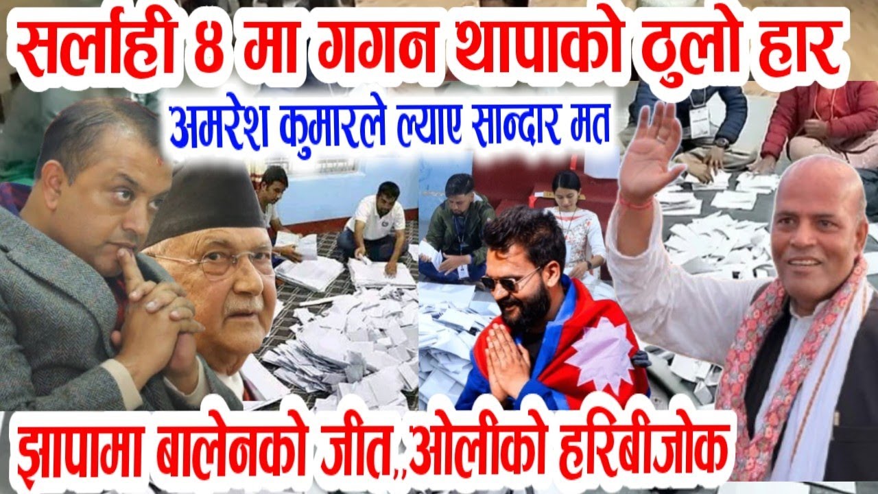सर्लाही ४ मा गगनको हार? Today nepali news | nepali samachar live | nepali khabar | gagan thapa