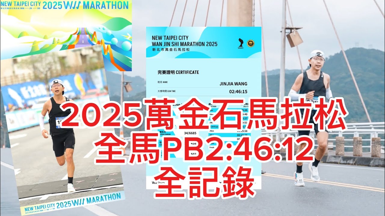 2025萬金石馬拉松 再破PB 2:46:12 全程馬拉松全記錄 Sub3 全馬破三