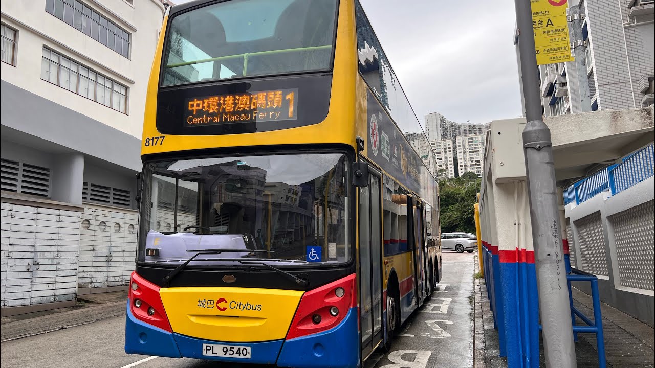 [平價流水線] 城巴1 跑馬地(上)→中環(港澳碼頭) (下層展望) | 8177 PL 9540