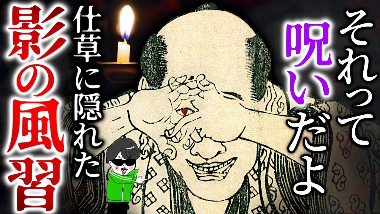 誰もがやる仕草・日常に隠れた怖い風習【ジャンケン占いに隠れた呪・息にまつわる呪いなど】世界の文化風習シリーズ