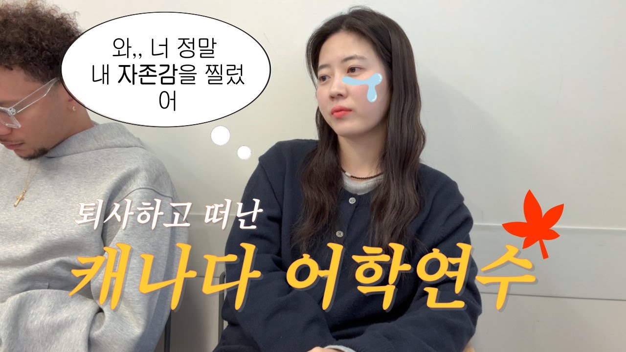 퇴사하고  캐나다 어학연수 갔는데 적응 못하는 영상 (카플란 어학원/리버데일파크/브랜디멜빌/친구들과의 갈등)